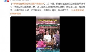 郭德纲谈岳云鹏开演唱会：刘德华能影视歌三栖，岳云鹏怎么就得说相声跟种地？